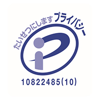たいせつにしますプライバシー