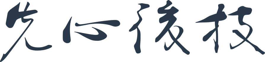 先心後技