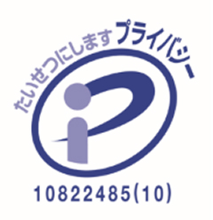 プライバシーマークの画像