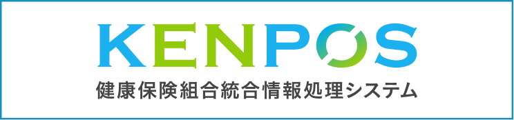 健康保険組合統合情報処理システムKENPOS