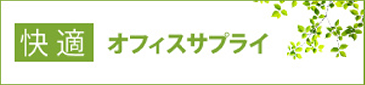 オフィスサプライ