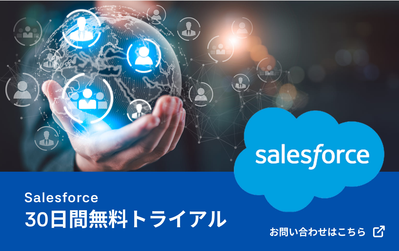 Salesforce 30日間無料トライアル　お問い合わせはこちら