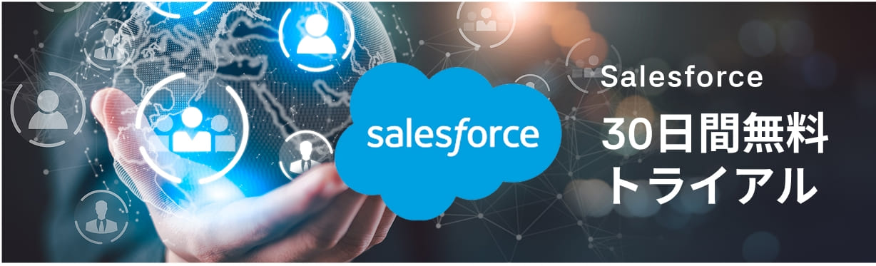 Salesforce 30日間無料トライアル