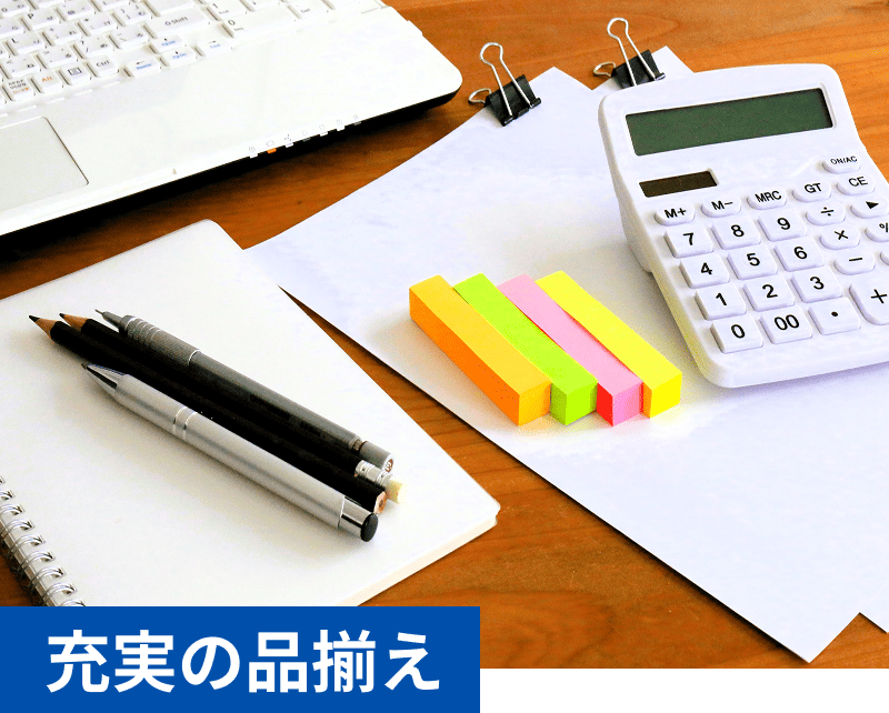 充実の品ぞろえ