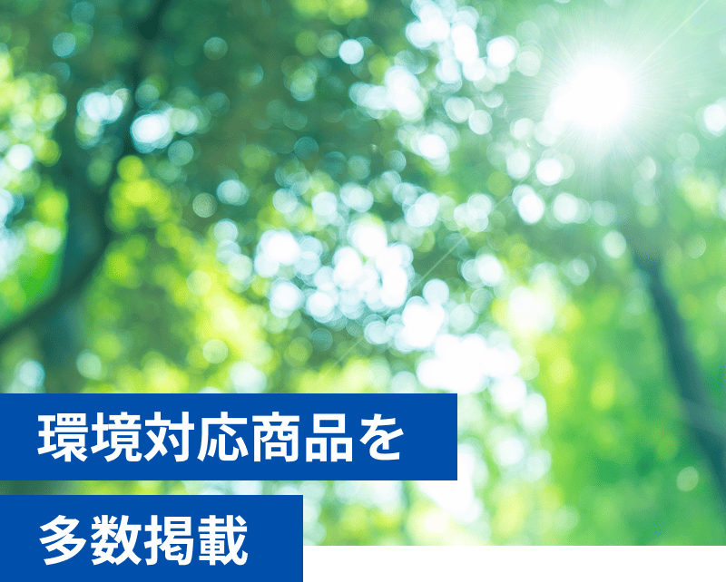 環境対応商品を多数掲載